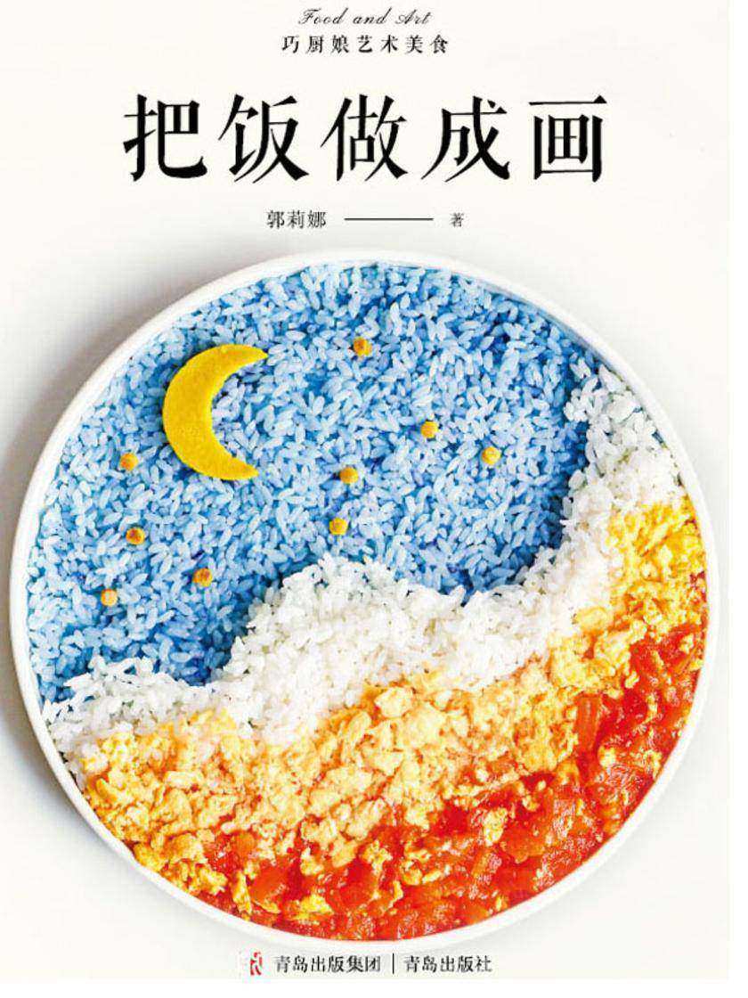 把饭做成画
