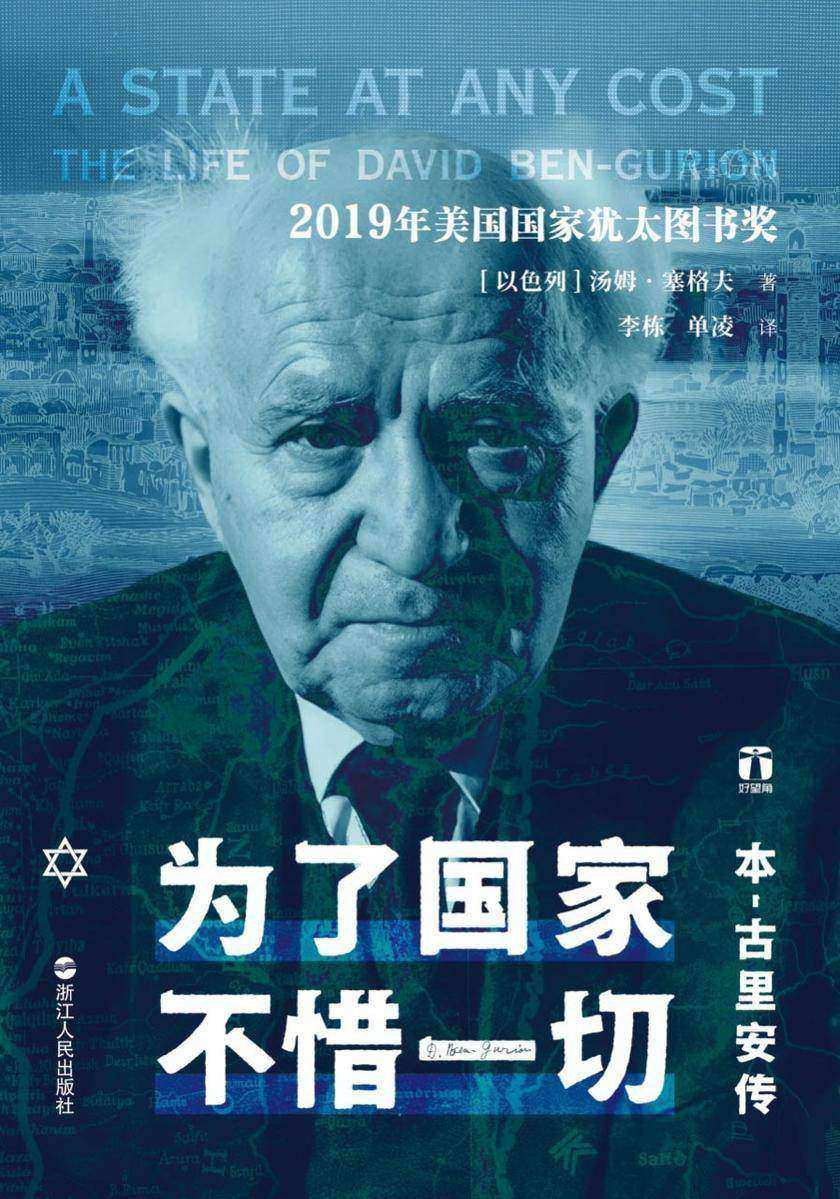 为了国家,不惜一切:本·古里安传(好望角系列)