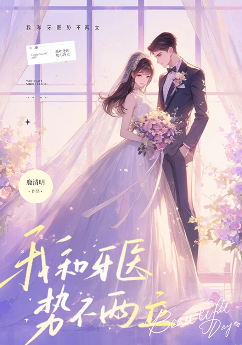 我和牙医势不两立