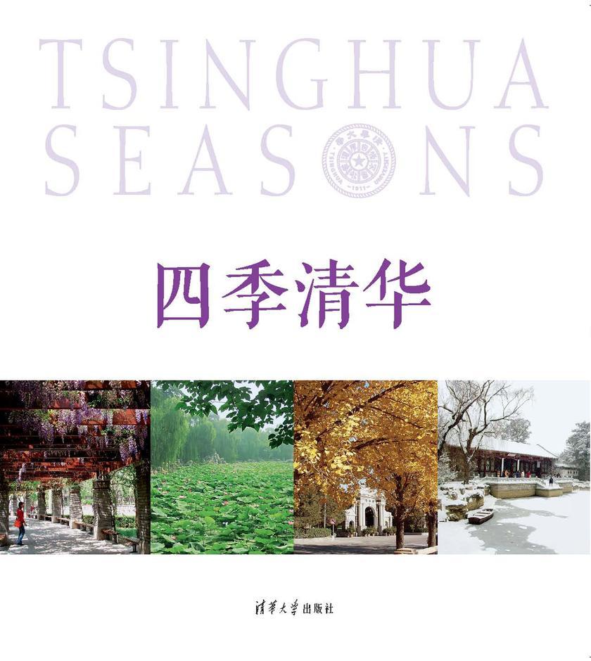 四季清华