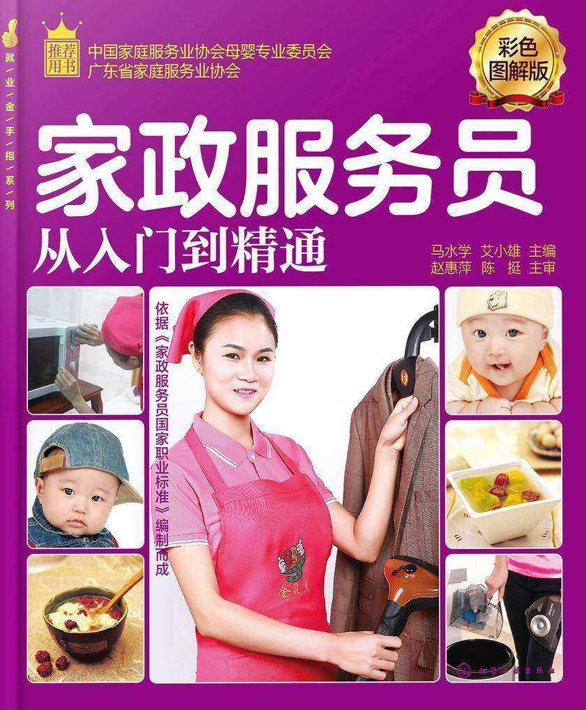 家政服务员从入门到精通：彩色图解版
