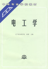 电工学/中等专业学校教材(试读本)