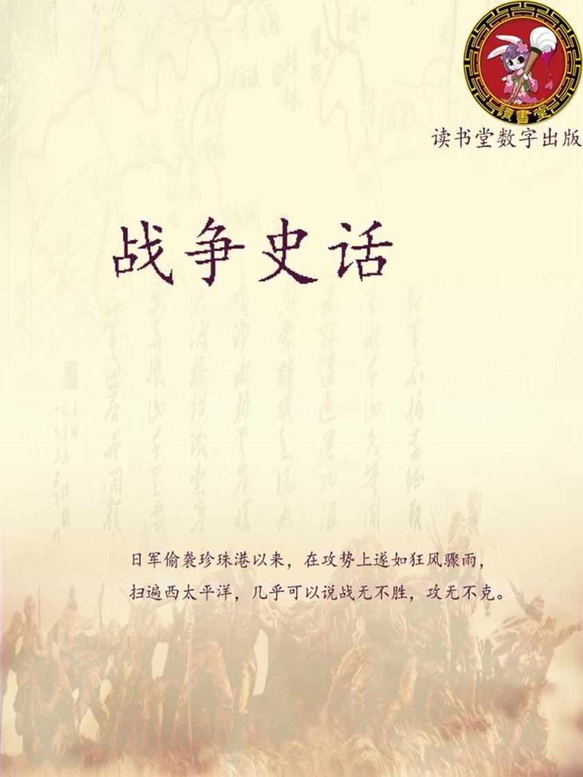 战争史话