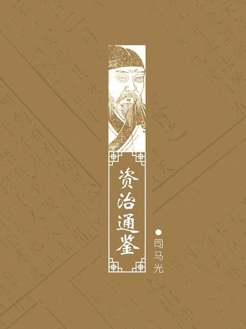 资治通鉴(中国第一部编年体通史，在中国官修史书中占有极重要的地位)