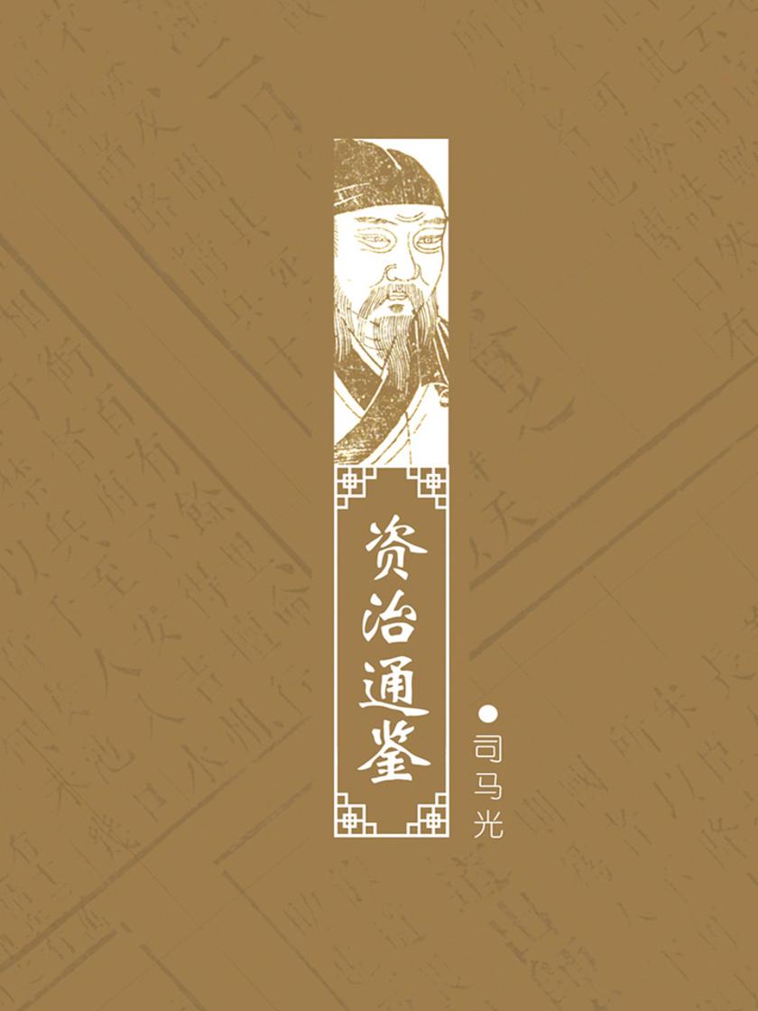 资治通鉴(中国第一部编年体通史，在中国官修史书中占有极重要的地位)