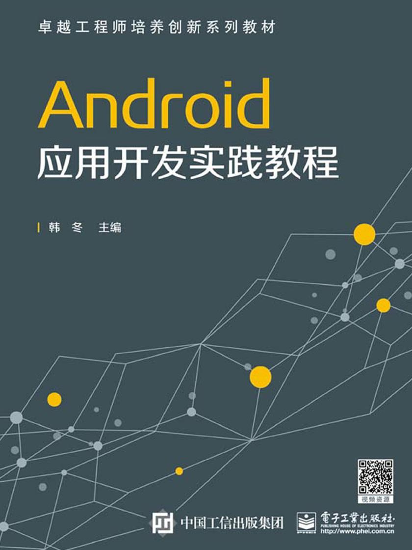 Android 应用开发实践教程