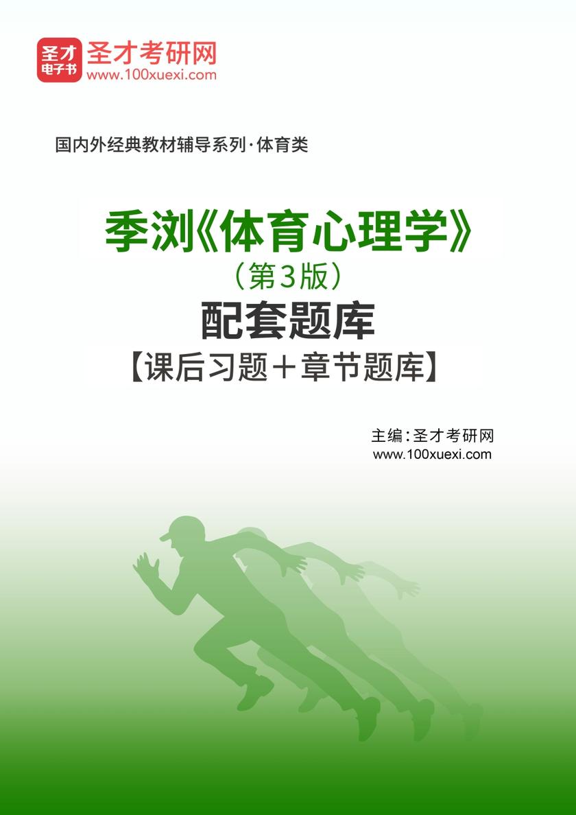 季浏《体育心理学》（第3版）配套题库【课后习题＋章节题库】