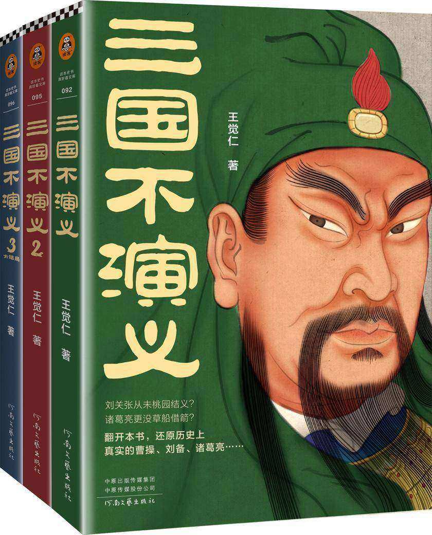 三国不演义(全三册)(刘关张从未桃园结义?诸葛亮更没草船借箭?翻开本书,还原历史上真实的曹操、刘备、诸葛亮……)