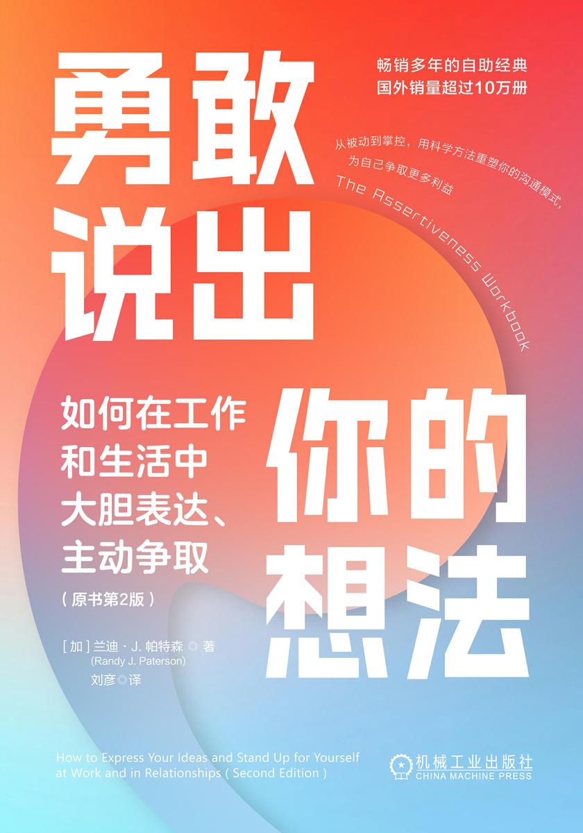勇敢说出你的想法:如何在工作和生活中大胆表达、主动争取(原书第2版)