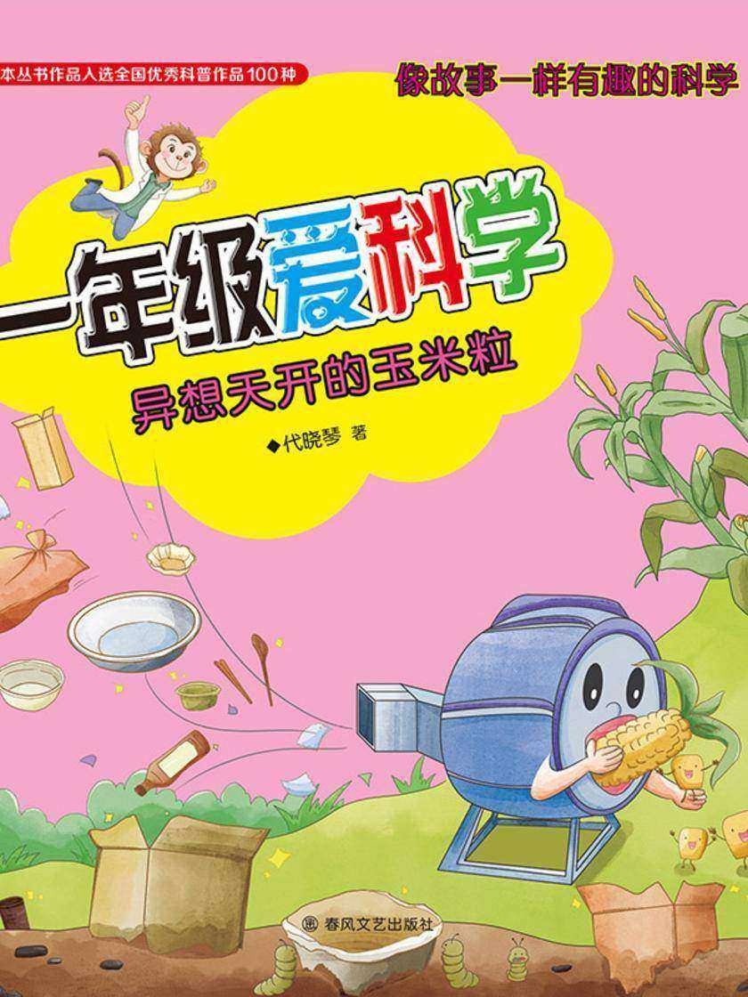 一年级爱科学:异想天开的玉米粒