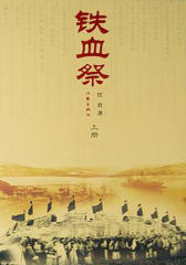 铁血祭下
