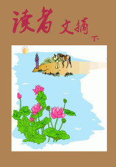 读者文摘（下）