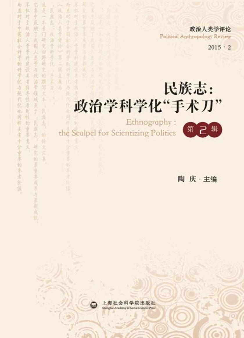 民族志:政治学科学化“手术刀”