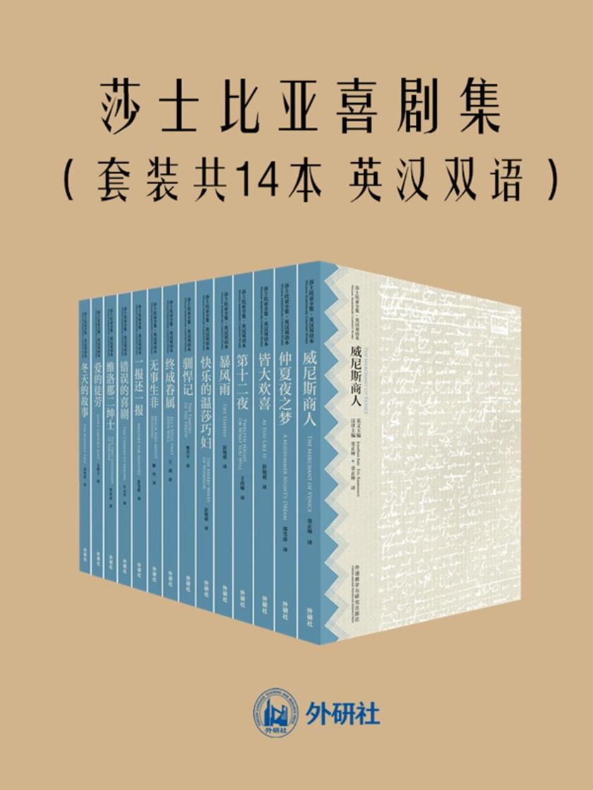 莎士比亚喜剧集(套装共14本 英汉双语)