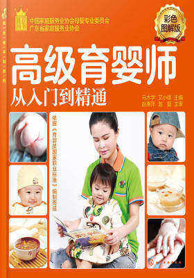 高级育婴师从入门到精通：彩色图解版