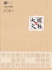 大国的文脉