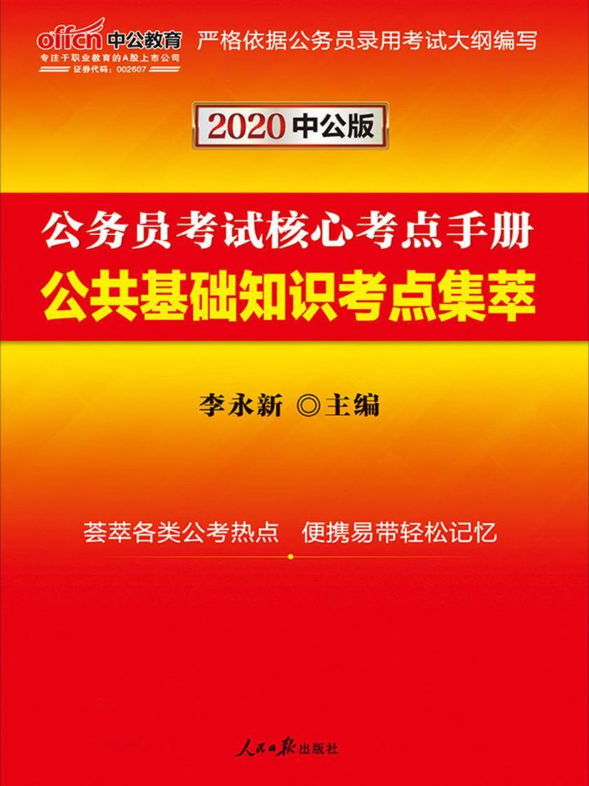 公务员考试用书中公2020公务员考试核心考点手册公共基础知识考点集萃