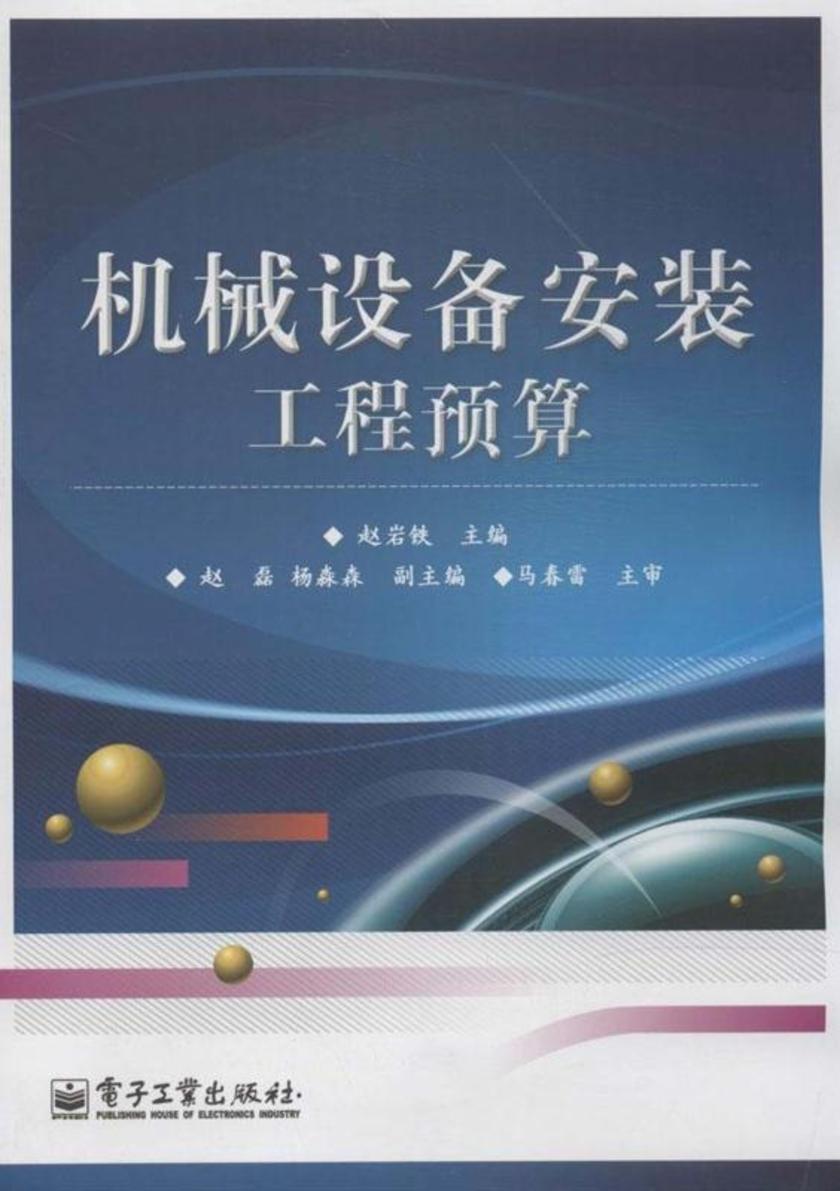 机械设备安装工程预算