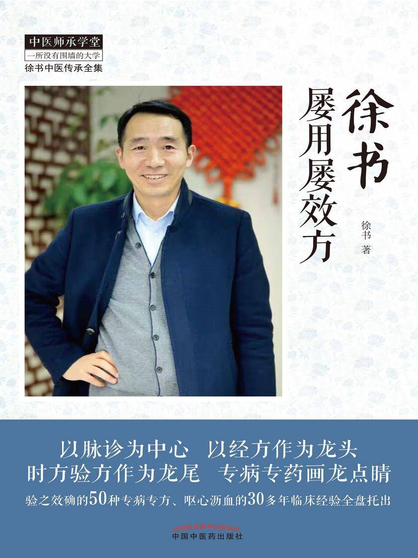 徐书屡用屡效方