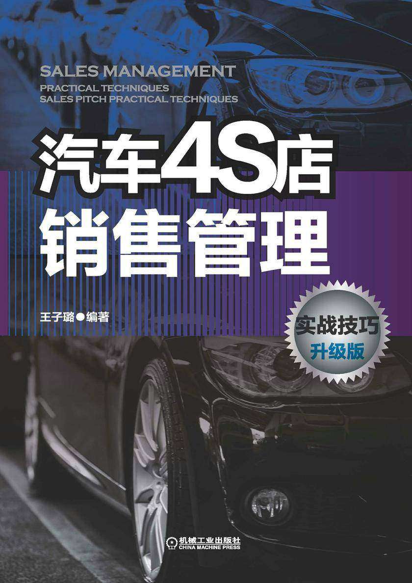 汽车4S店销售管理实战技巧 升级版