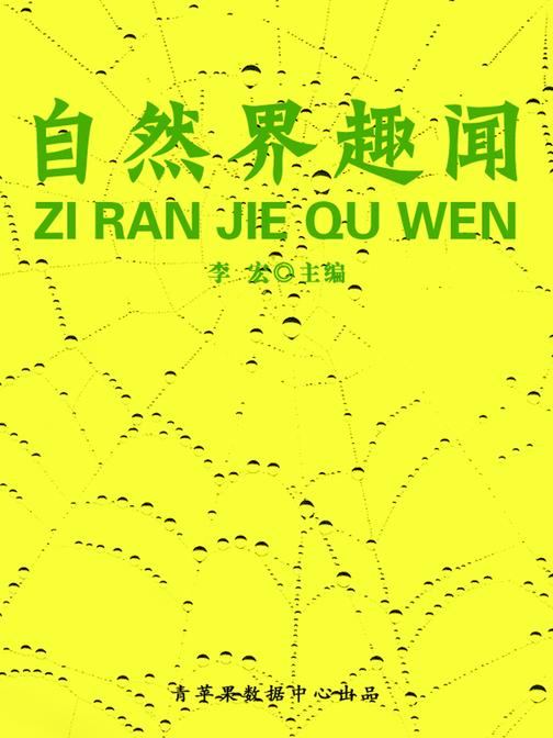 自然界趣闻(自然瞭望书坊)