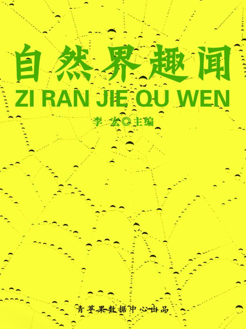 自然界趣闻(自然瞭望书坊)