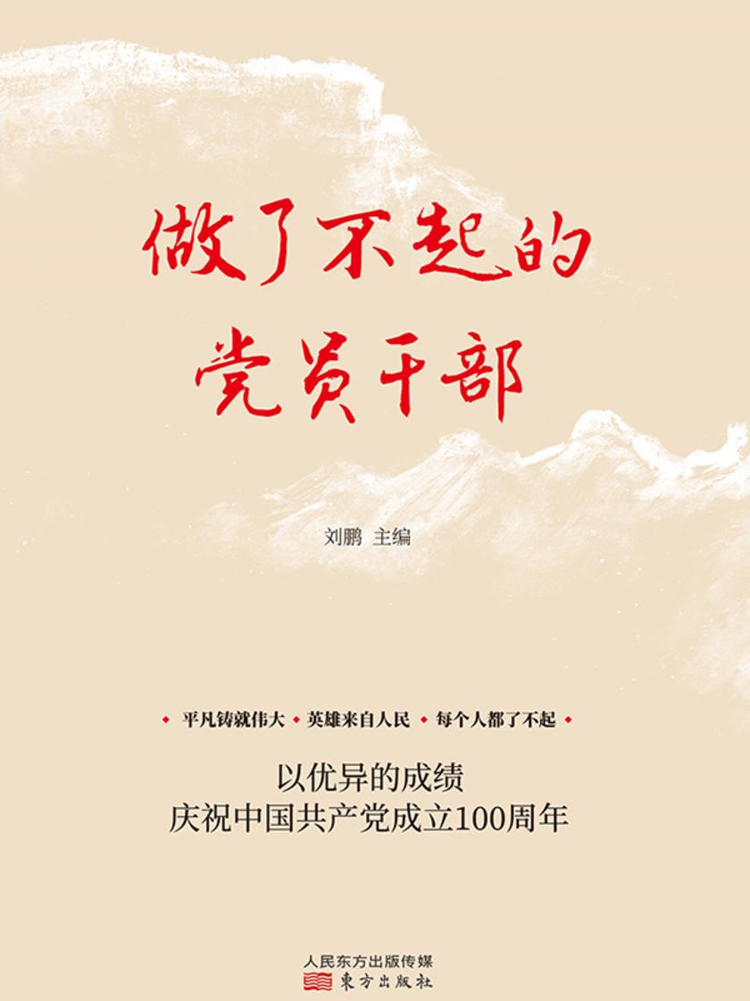 做了不起的党员干部