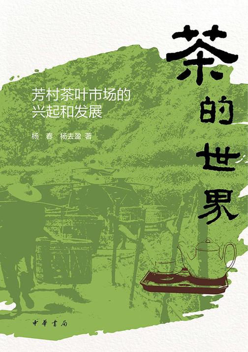 茶的世界:芳村茶叶市场的兴起和发展【中华书局出品】