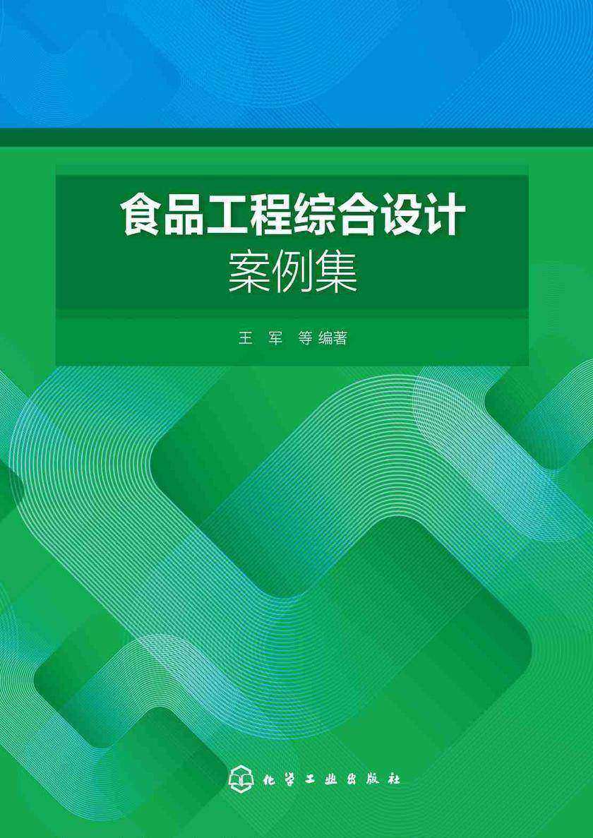 食品工程综合设计案例集