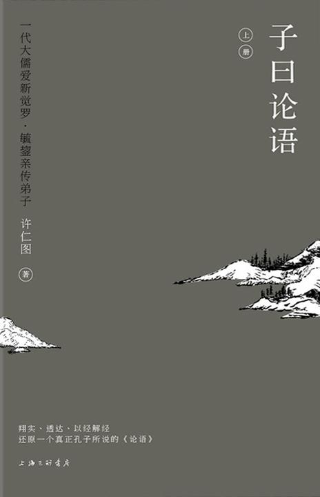 子曰论语（上册）