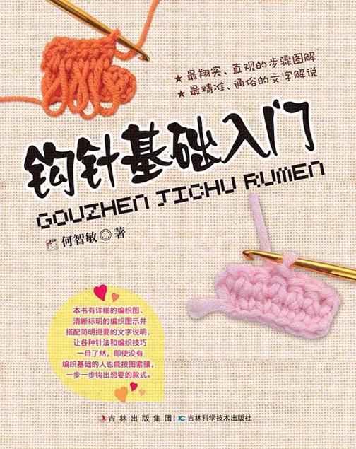 钩针基础入门