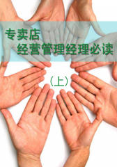 专卖店经营管理经理（上）