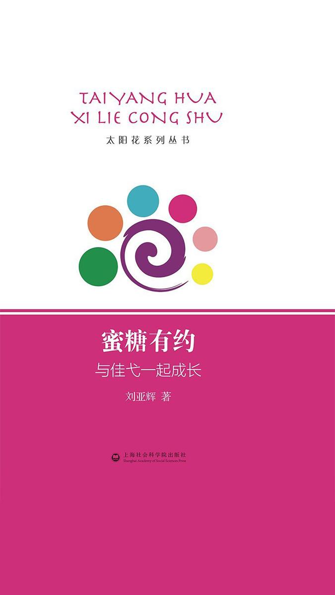 蜜糖有约:与佳弋一起成长