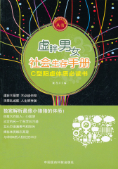虚胖男女社会生存手册——C型阳虚体质书