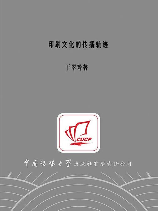 印刷文化的传播轨迹