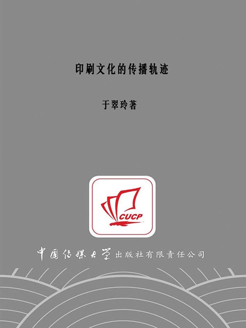 印刷文化的传播轨迹