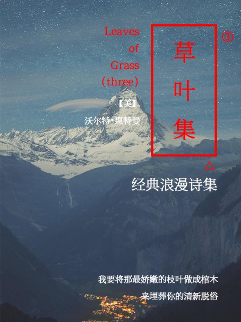 经典名著：草叶集-3