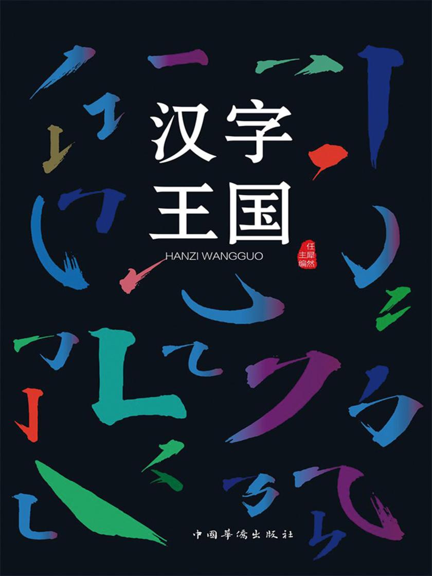 汉字王国