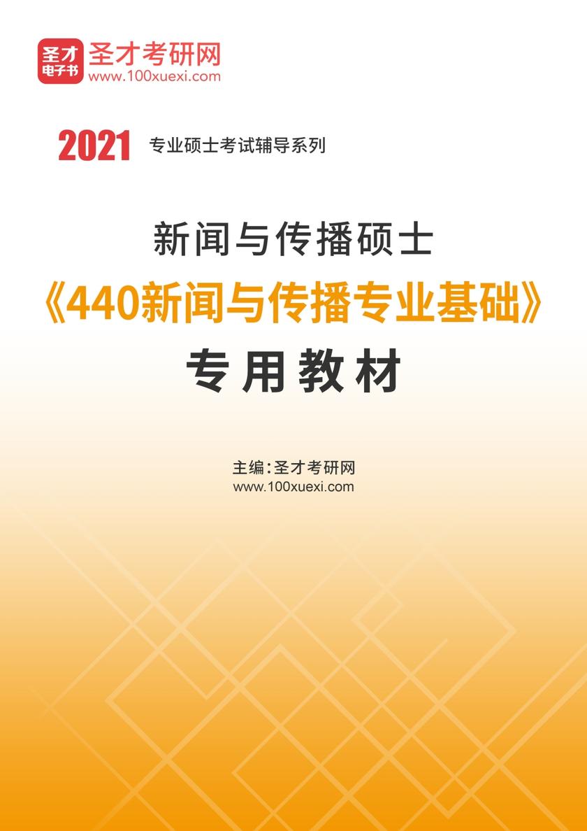 2022年新闻与传播硕士《440新闻与传播专业基础》专用教材