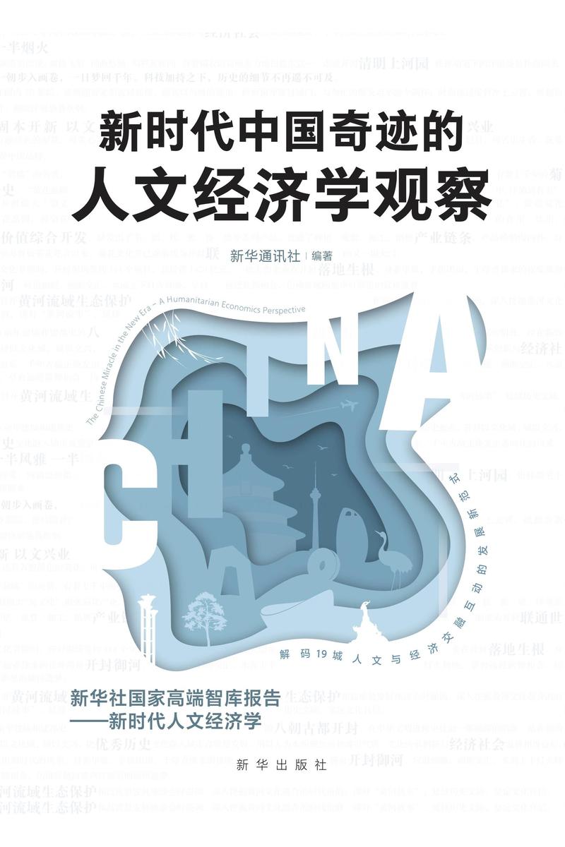 新时代中国奇迹的人文经济学观察