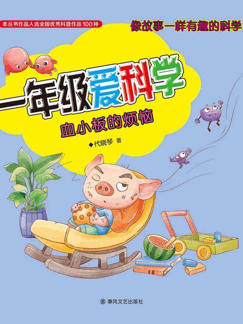 一年级爱科学:血小板的烦恼