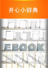 开心小辞典