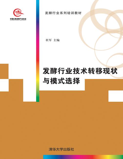 发酵行业技术转移现状与模式选择