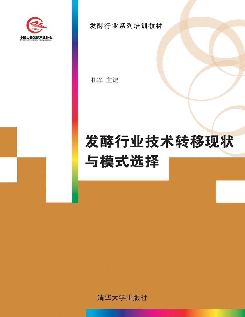 发酵行业技术转移现状与模式选择