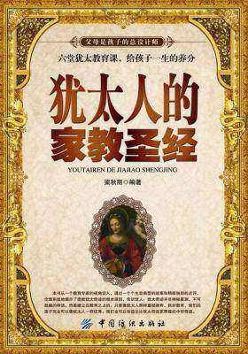 犹太人的家教圣经