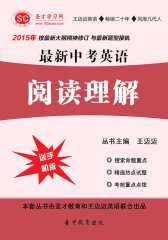 [3D电子书]圣才学习网·2015年最新中考英语阅读理解(仅适用PC阅读)