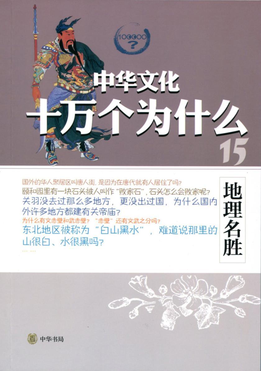 地理名胜  中华书局出品