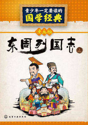青少年一定要读的国学经典:东周列国志(上册)(漫画版)