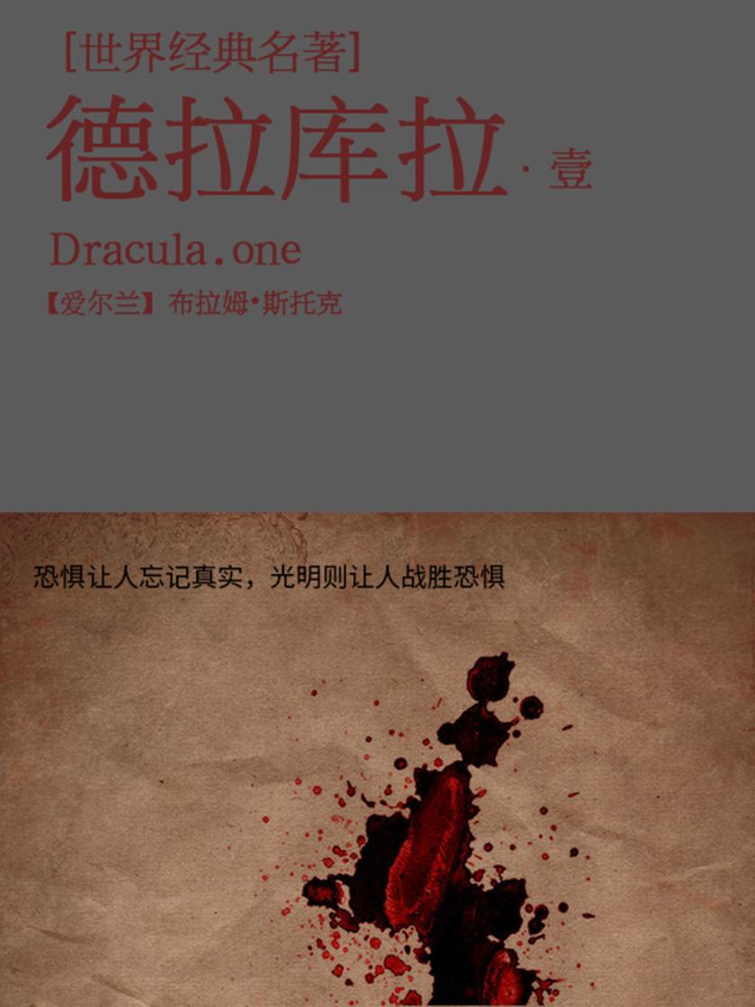 经典名著：德拉库拉-1