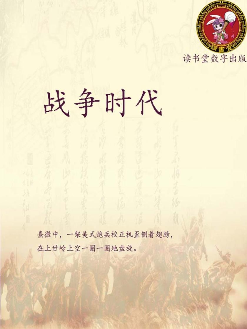 战争时代